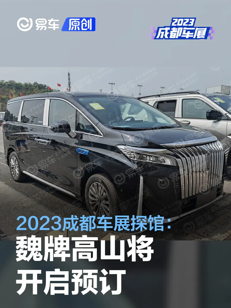 2023成都車展探館：魏牌高山將開啟預訂